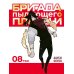 Бригада пылающего пламени. Т. 8: манга
