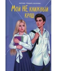 Мой НЕ книжный краш