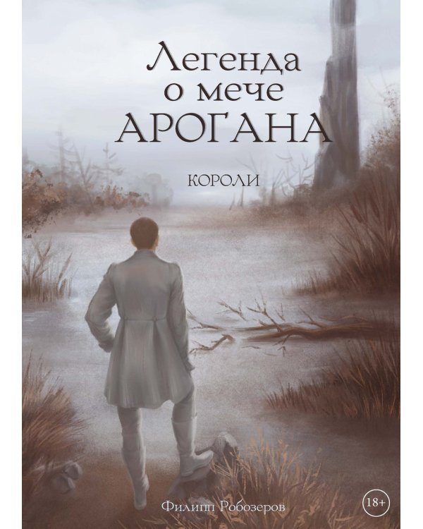 Легенда о мече Арогана: Короли