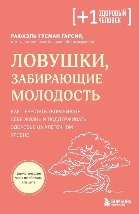 Обложка книги «Ловушки, забирающие молодость. Как перестать укорачивать себе жизнь и поддерживать здоровье на клеточном уровне» — Гусман Гарсия Рафаэль, ISBN 9785042360411