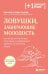 Обложка книги «Ловушки, забирающие молодость. Как перестать укорачивать себе жизнь и поддерживать здоровье на клеточном уровне» — Гусман Гарсия Рафаэль, ISBN 9785042360411