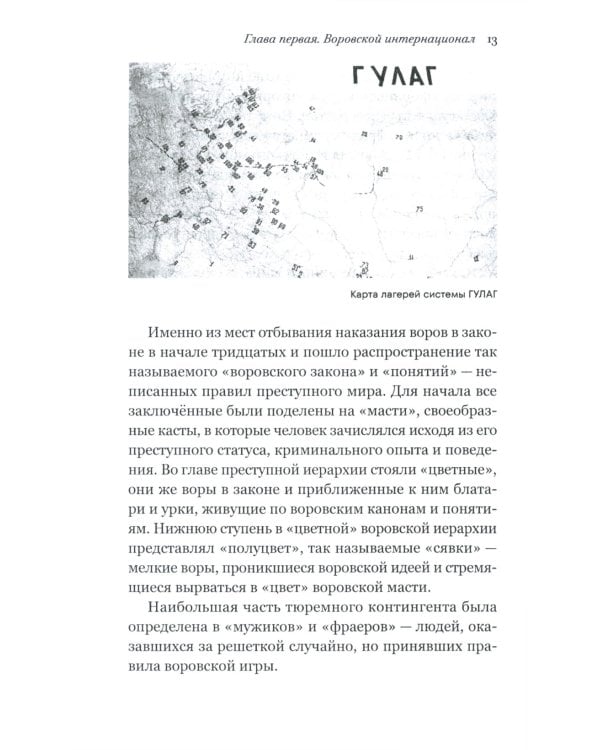Война и воры в законе. История советской организованной преступности времен Великой Отечественной войны