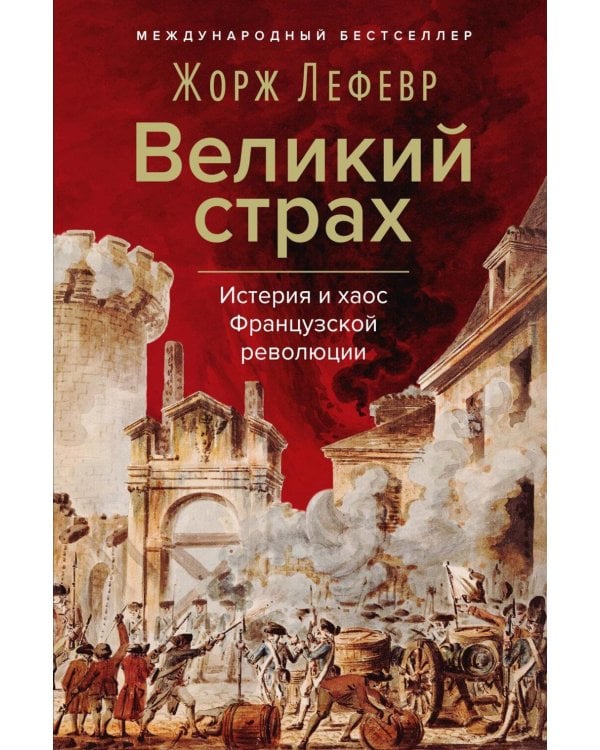 Великий страх: Истерия и хаос Французской революции