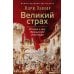 Великий страх: Истерия и хаос Французской революции