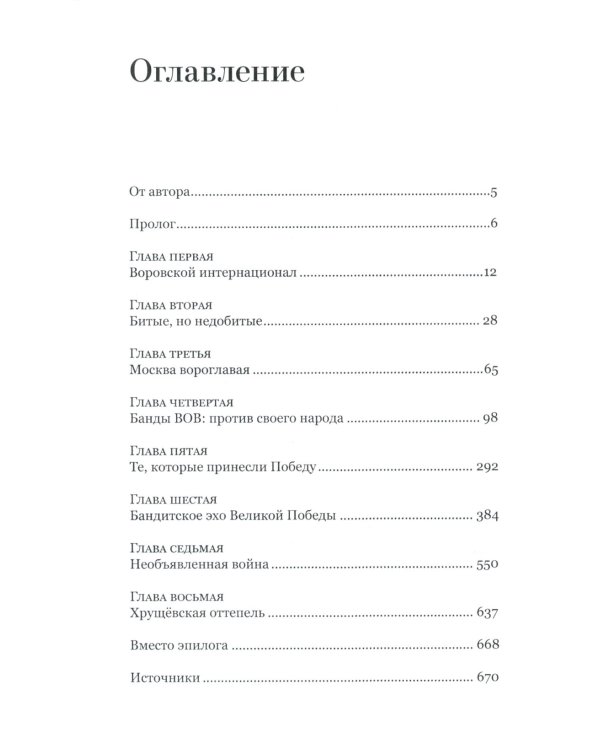 Война и воры в законе. История советской организованной преступности времен Великой Отечественной войны