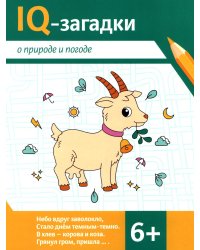 IQ-загадки о природе и погоде: 6+