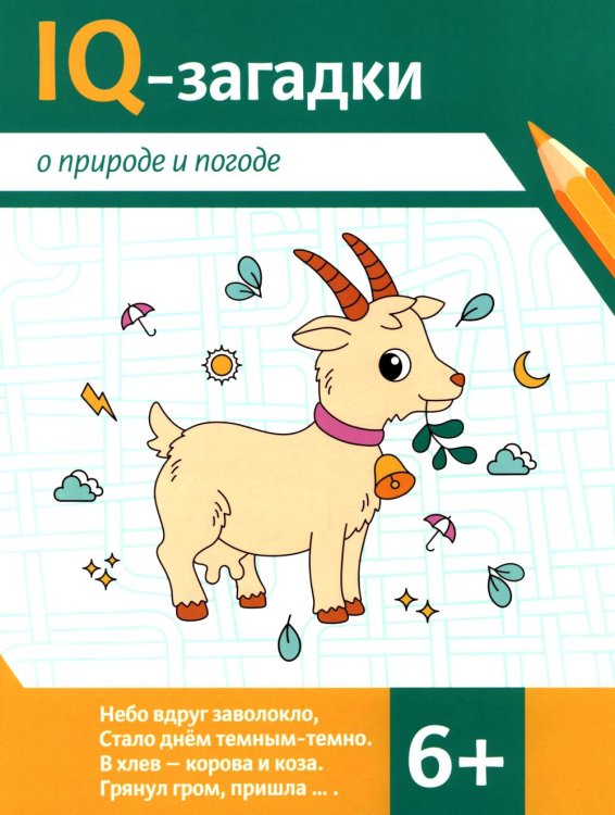 IQ-загадки IQ-загадки о природе и погоде: 6+