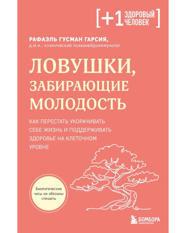 Дополнительное изображение книги «Ловушки, забирающие молодость. Как перестать укорачивать себе жизнь и поддерживать здоровье на клеточном уровне»