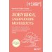 Дополнительное изображение книги «Ловушки, забирающие молодость. Как перестать укорачивать себе жизнь и поддерживать здоровье на клеточном уровне»