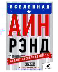 Вселенная Айн Рэнд: Тайная борьба за душу Америки