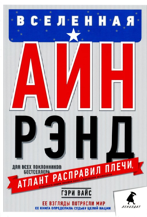 Вселенная Айн Рэнд: Тайная борьба за душу Америки