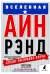 Вселенная Айн Рэнд: Тайная борьба за душу Америки