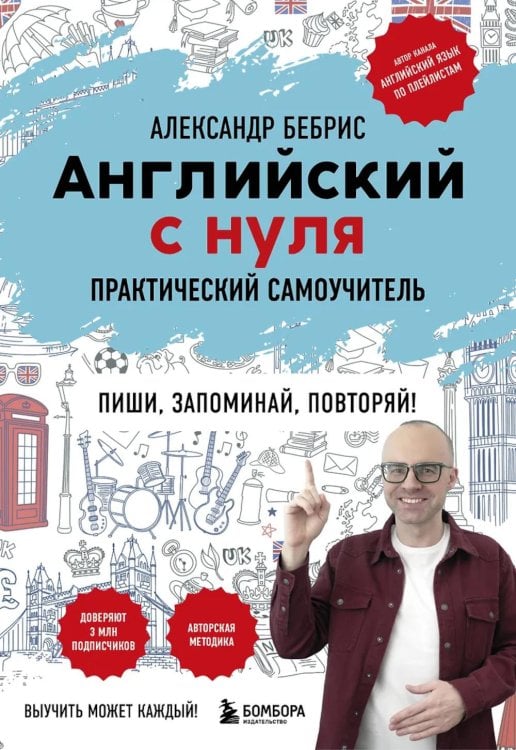 Обложка книги «Английский с нуля. Выучить может каждый! Практический самоучитель» — Бебрис Александр Олегович, ISBN 9785041984564