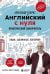Обложка книги «Английский с нуля. Выучить может каждый! Практический самоучитель» — Бебрис Александр Олегович, ISBN 9785041984564