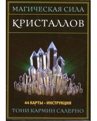 Магическая сила кристаллов (44 карты + инструкция)