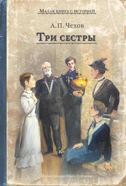 Малая книга с историей Три сестры