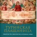 Туринская Плащаница: свидетельства евангелистов и открытия ученых. 2-е изд Туринская Плащаница: свидетельства евангелистов и открытия ученых. 2-е изд