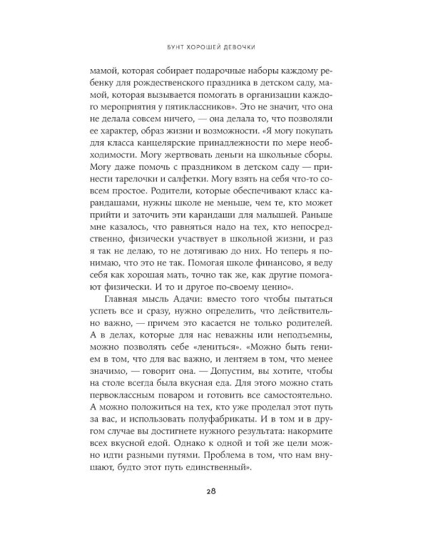 Бунт хорошей девочки: Как перестать всем нравиться и начать жить своей жизнью