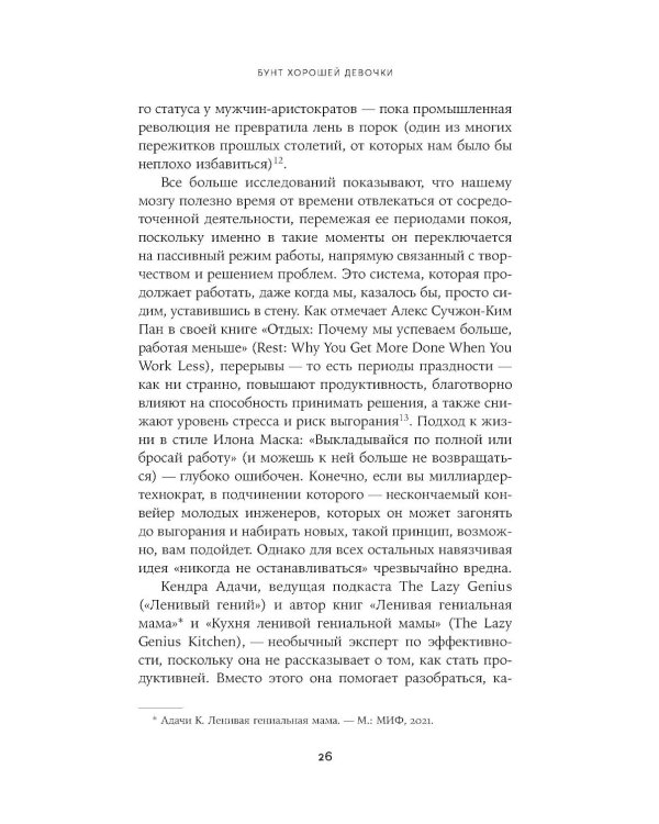 Бунт хорошей девочки: Как перестать всем нравиться и начать жить своей жизнью