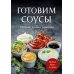 Готовим соусы. Сборник лучших рецептов