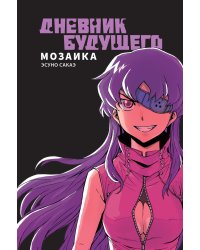 Дневник будущего. Мозаика