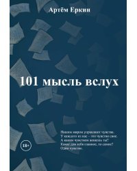 101 мысль вслух