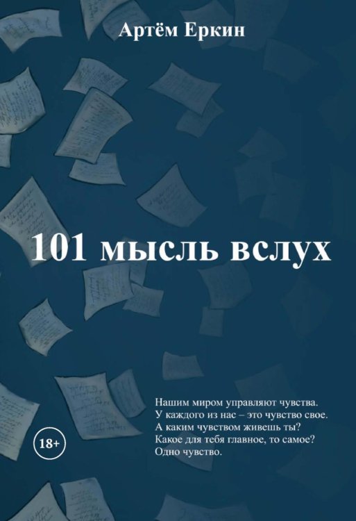 101 мысль вслух