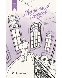 Маленький Гарусов: сборник