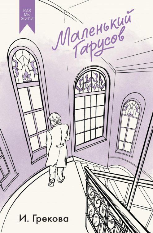 Обложка книги «Маленький Гарусов: сборник» — Грекова И. (Елена Сергеевна Вентцель), ISBN 9785389333208