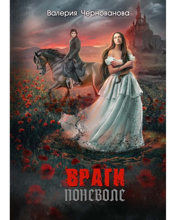 Враги поневоле