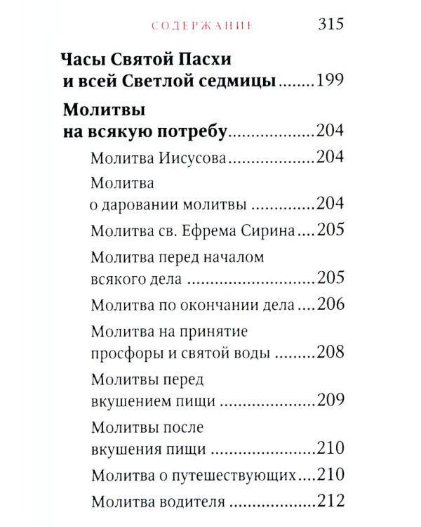 Молитвослов "Исцели меня, Боже" (мал.формат)
