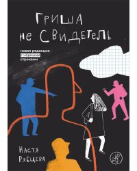 Гриша не свидетель