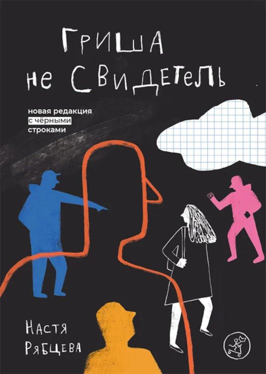 Гриша не свидетель