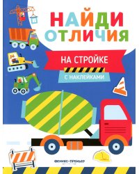 На стройке (с наклейками)