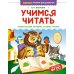 Учимся читать