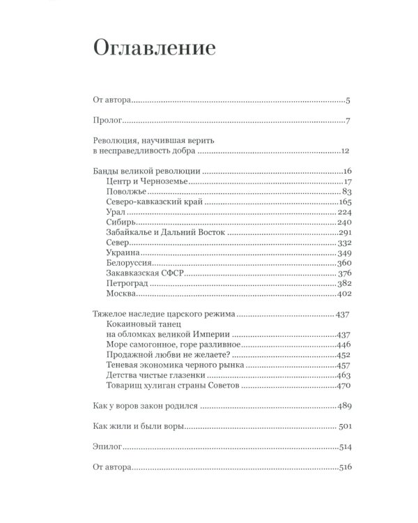 Воры в законе. Порожденные революцией. История советской организационной преступности певой половины ХХ века