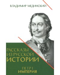 Рассказы из русской истории. Петр I. Кн. 4: Империя