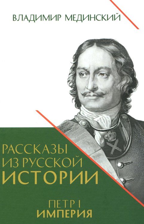 Рассказы из русской истории. Петр I. Кн. 4: Империя