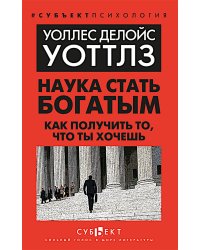 Наука стать богатым. Как получить то, что ты хочешь