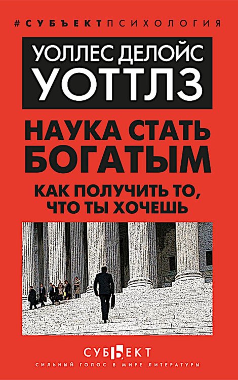 #субъектПсихология Наука стать богатым. Как получить то, что ты хочешь