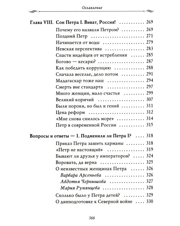 Рассказы из русской истории. Петр I. Кн. 4: Империя