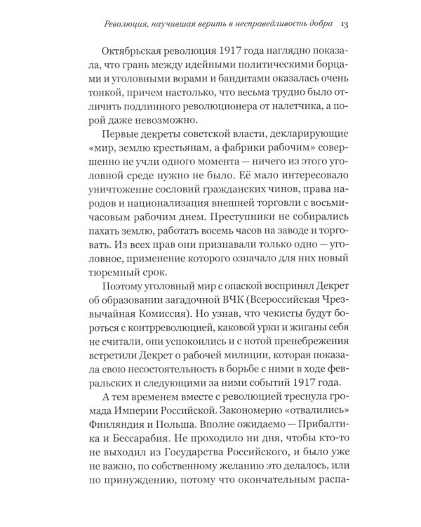 Воры в законе. Порожденные революцией. История советской организационной преступности певой половины ХХ века