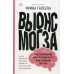 Вынос мозга. Чудеса восприятия и другие особенности работы нервной системы