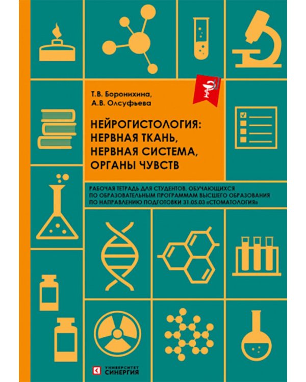Нейрогистология: нервная ткань, нервная система, органы чувств: рабочая тетрадь