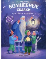 Волшебные сказки для самых маленьких. 3-е изд