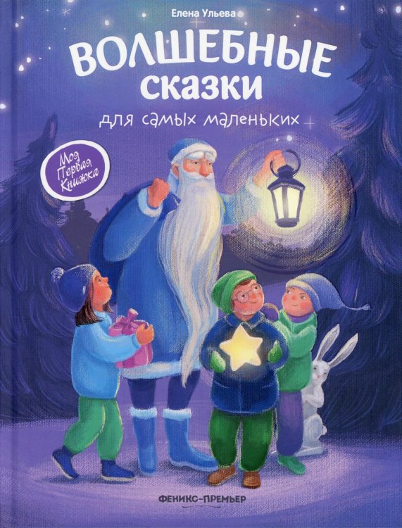 Волшебные сказки для самых маленьких. 3-е изд