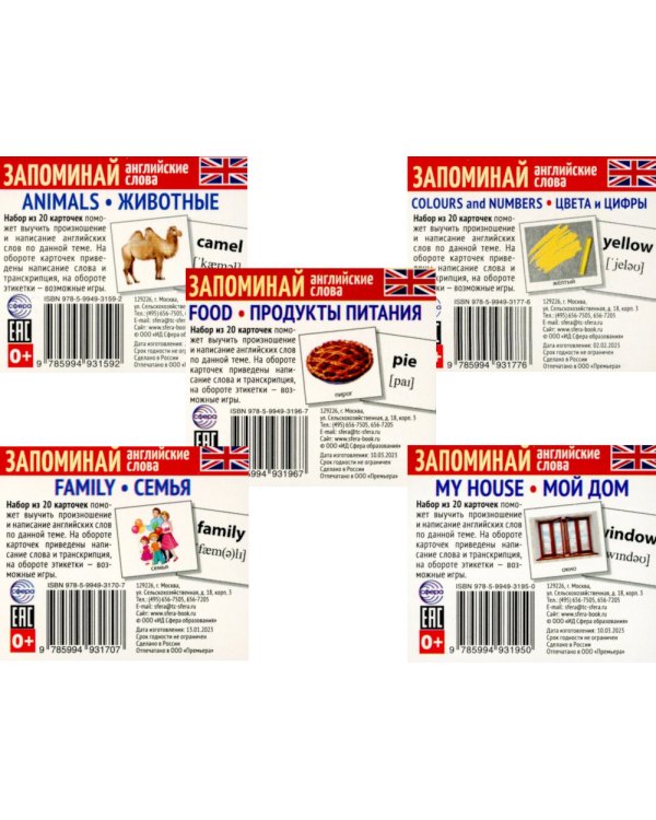 Запоминай английские слова. 5 наборов карточек для обучения