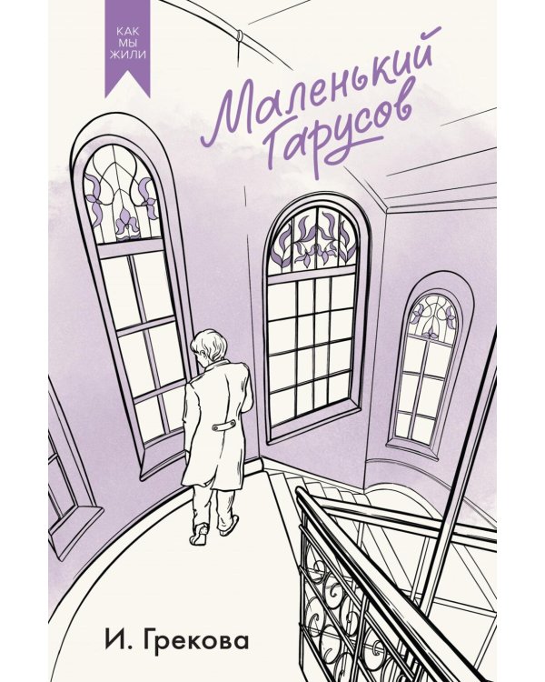 Дополнительное изображение книги «Маленький Гарусов: сборник»