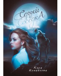 Серый и соседка