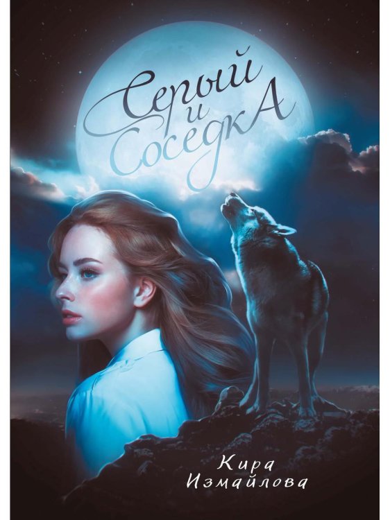 Миры Киры Измайловой Серый и соседка